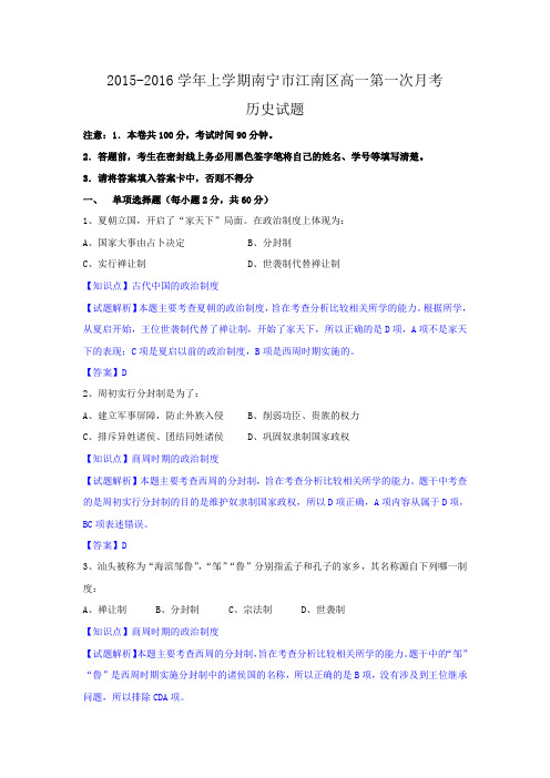 广西南宁市江南区2015-2016学年高一上学期第一次月考历史试题 Word版含解析