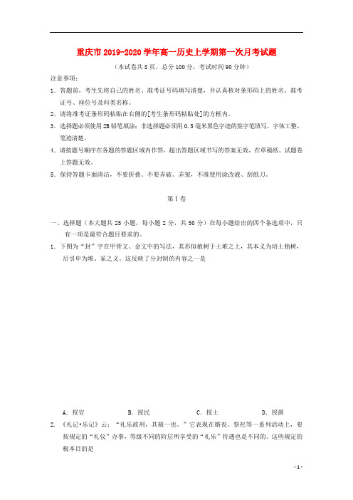 重庆市2019_2020学年高一历史上学期第一次月考试题