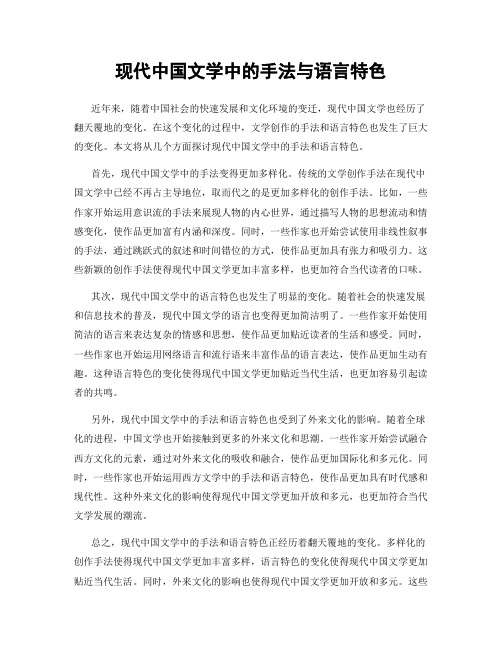 现代中国文学中的手法与语言特色