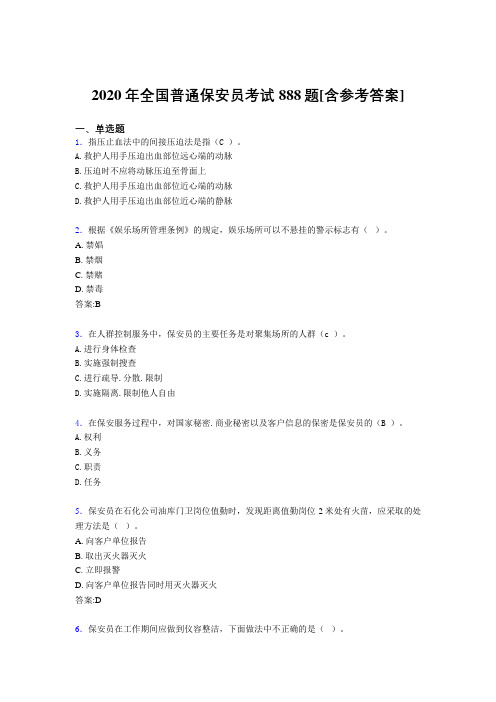 2020年全国普通保安员考试888题1T[含参考答案]