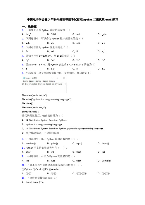 中国电子学会青少年软件编程等级考试标准python二级优质word练习