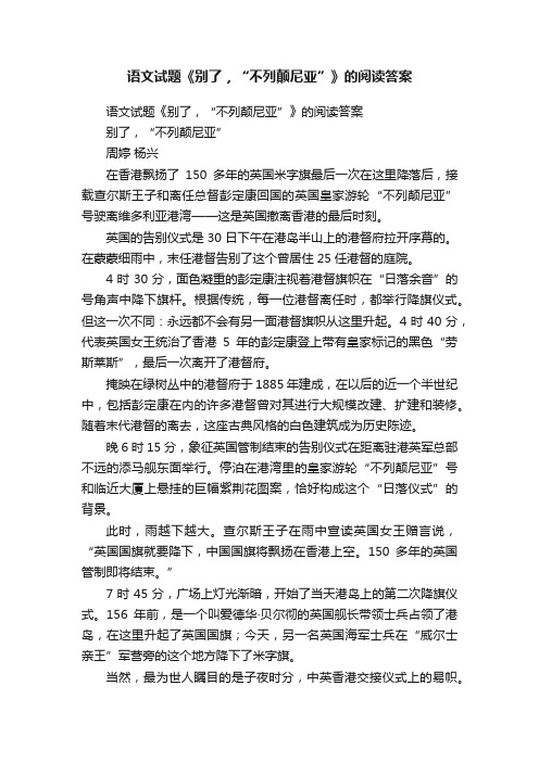 语文试题《别了，“不列颠尼亚”》的阅读答案