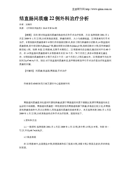 结直肠间质瘤22例外科治疗分析