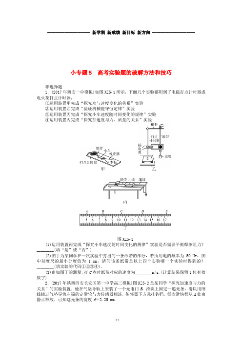 高考物理一轮复习 小专题5 高考实验题的破解方法和技巧学案(无答案)