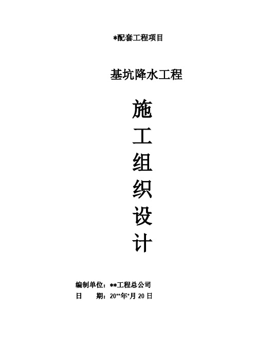 6m轻型井点基坑降水工程施工方案