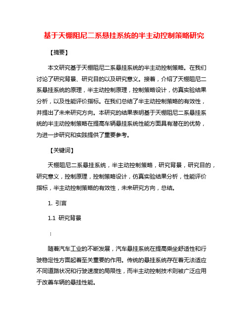 基于天棚阻尼二系悬挂系统的半主动控制策略研究