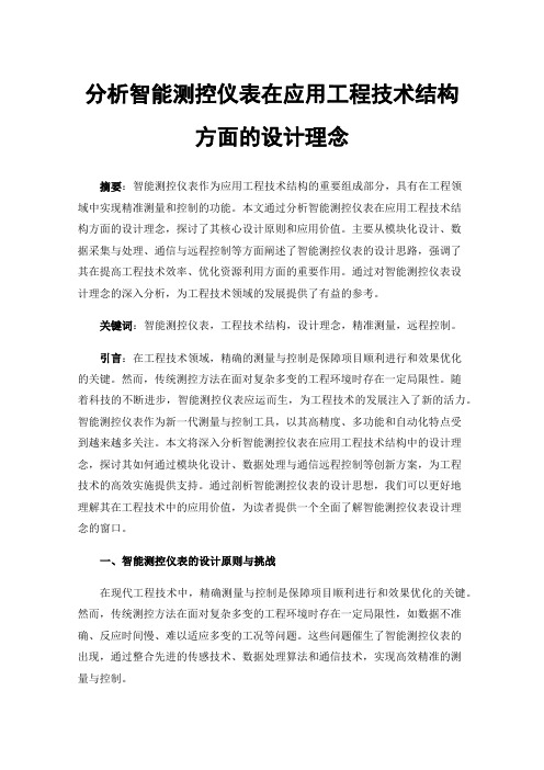 分析智能测控仪表在应用工程技术结构方面的设计理念