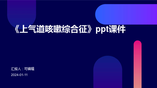 《上气道咳嗽综合征》PPT课件