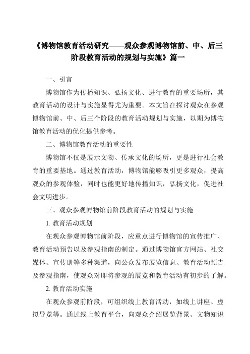 《2024年博物馆教育活动研究——观众参观博物馆前、中、后三阶段教育活动的规划与实施》范文