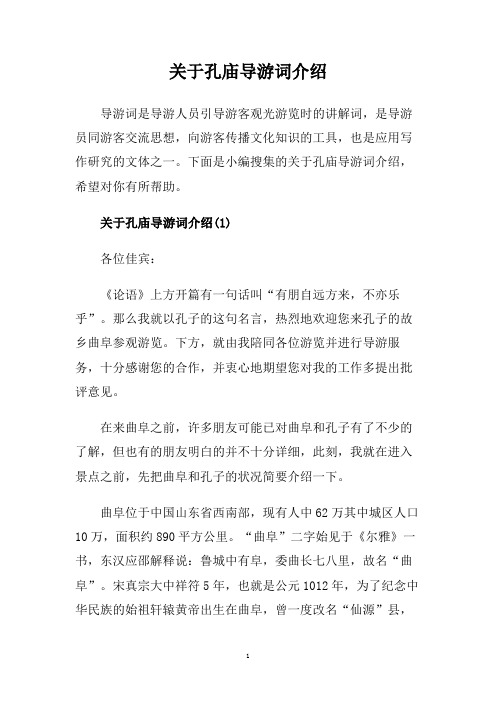 关于孔庙导游词介绍.doc