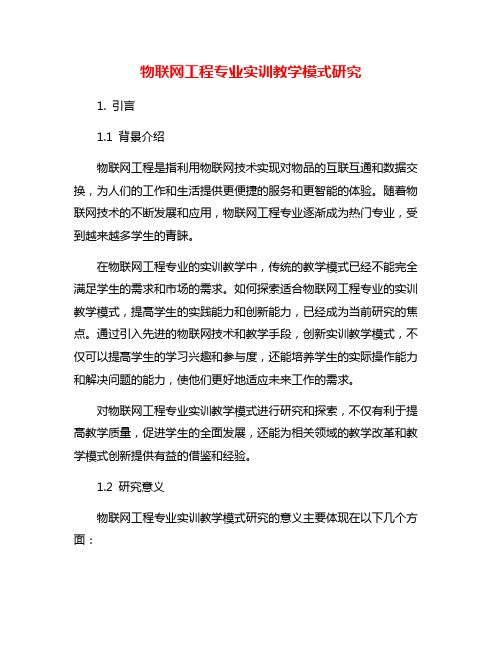 物联网工程专业实训教学模式研究