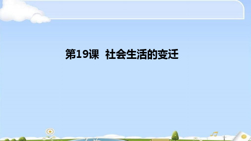 人教部编版八年级下册历史第19课 社会生活的变迁复习课件