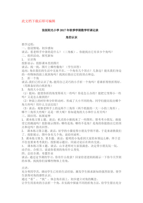 小学数学听课记录(完整资料).doc