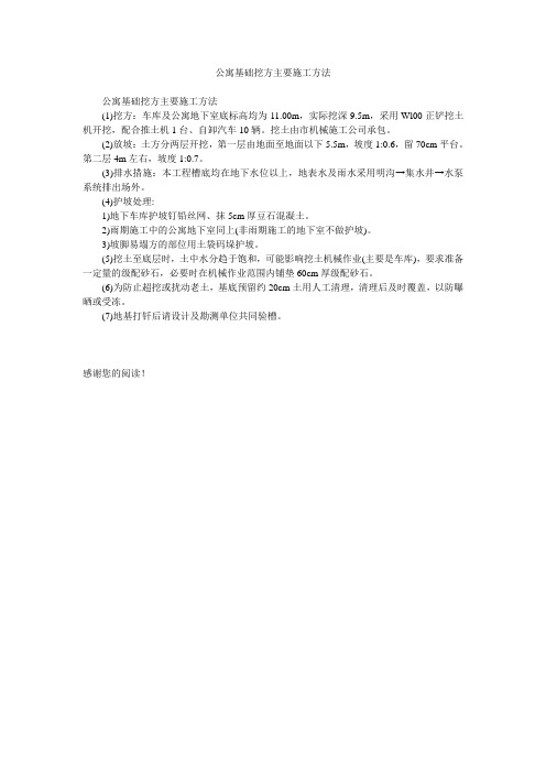 公寓基础挖方主要施工方法