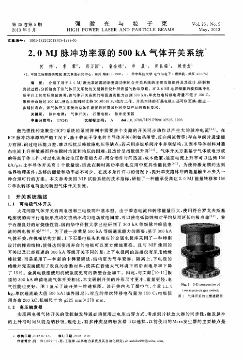 2.0MJ脉冲功率源的500kA气体开关系统