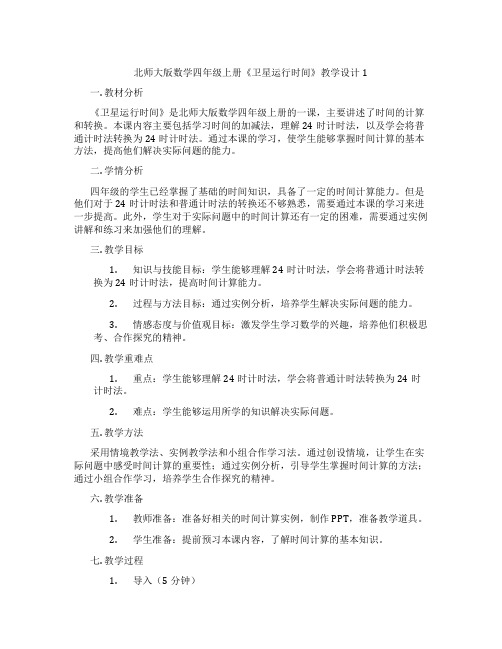 北师大版数学四年级上册《卫星运行时间》教学设计1