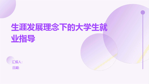 生涯发展理念下的大学生就业指导