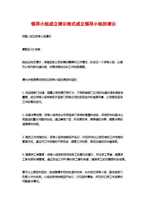 领导小组成立请示格式成立领导小组的请示