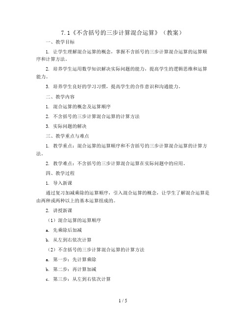 7.1《不含括号的三步计算混合运算》(教案)2023-2024学年数学四年级上册 