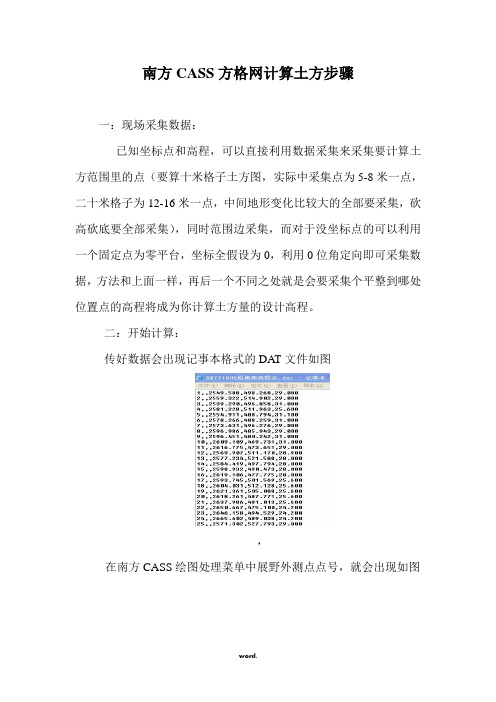 南方CASS方格网计算土方步骤(精选.)