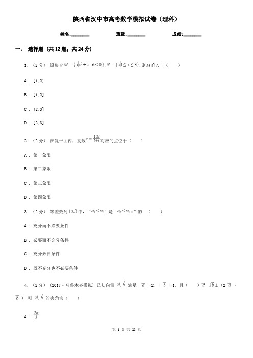 陕西省汉中市高考数学模拟试卷(理科)