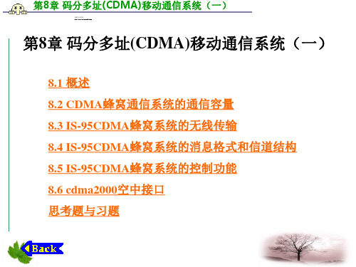 第8章码分多址(CDMA)移动通信系统(一)