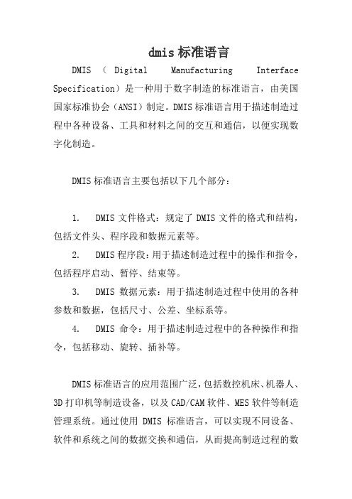 dmis标准语言