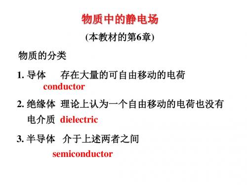 第六章静电场中的导体和电介质jianhua讲解