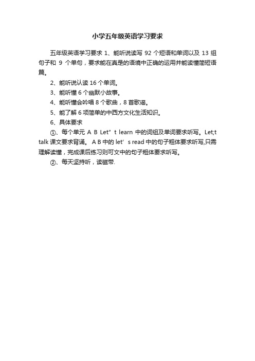 小学五年级英语学习要求