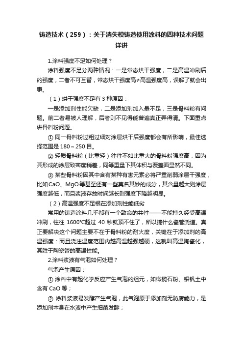 铸造技术（259）：关于消失模铸造使用涂料的四种技术问题详讲