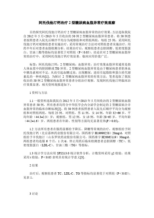 阿托伐他汀钙治疗2型糖尿病血脂异常疗效观察