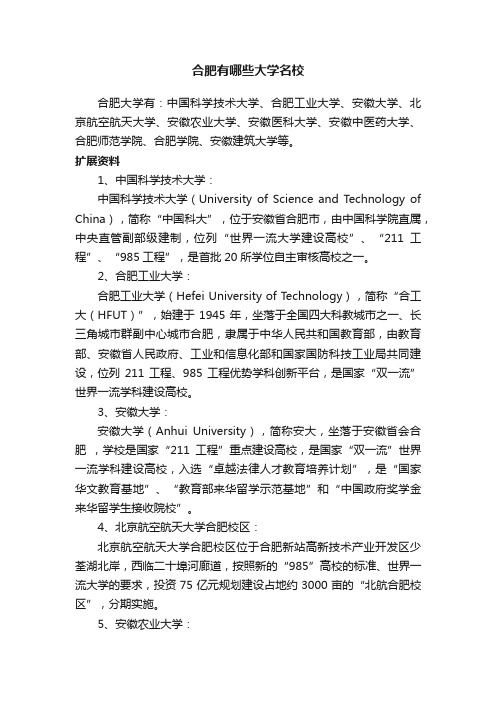 合肥有哪些大学名校