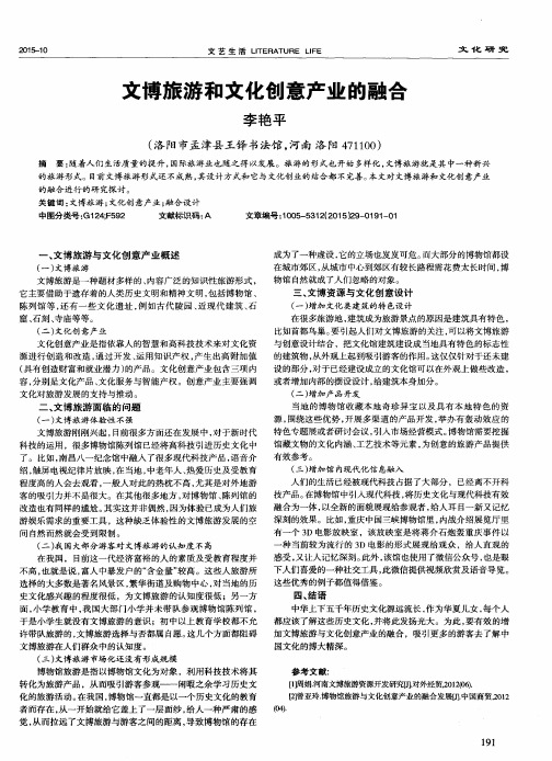 文博旅游和文化创意产业的融合