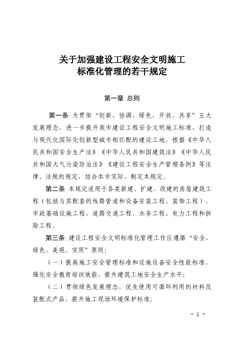 关于加强建设工程安全文明施工 标准化管理的若干规定