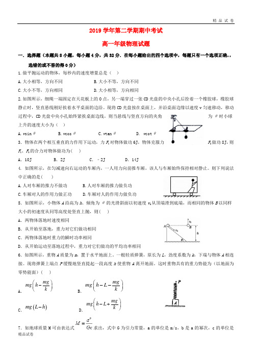 2019学年高一物理下学期期中试题 新版新人教版(1)