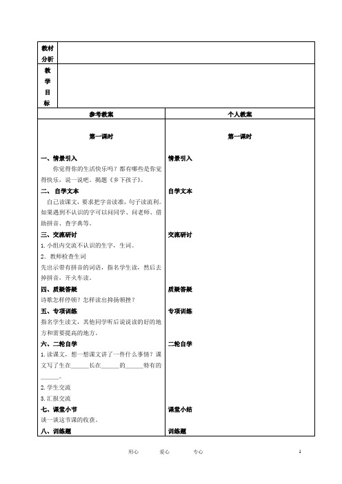 二年级语文下册 乡下孩子 2教案 冀教版