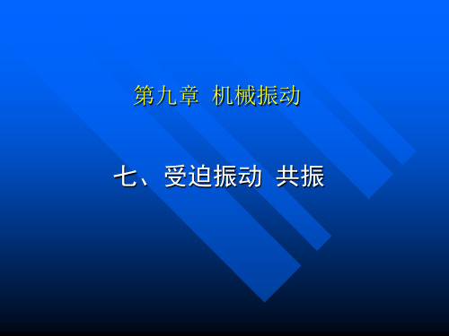 共振PPT教学课件