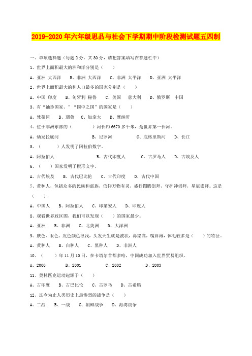 2019-2020年六年级思品与社会下学期期中阶段检测试题五四制