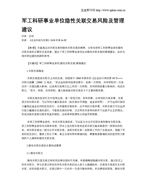 军工科研事业单位隐性关联交易风险及管理建议