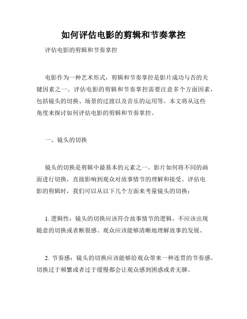 如何评估电影的剪辑和节奏掌控