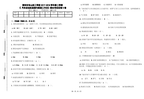 17秋汽修1234班+《发动机》试卷B答案