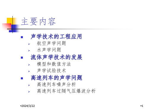 气动声学的经典技术和应用PPT课件