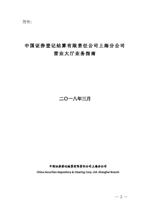 中国证券登记结算有限责任公司上海分公司营业大厅业务指南