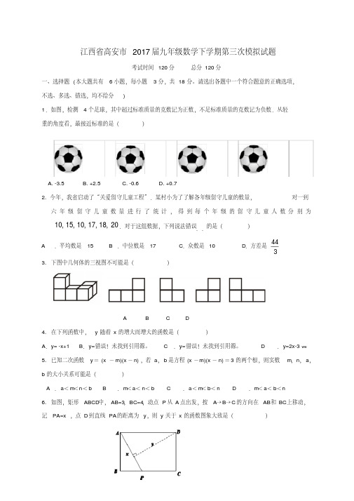 江西省高安市2017届中考数学第三次模拟试题含答案