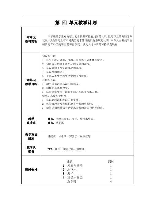 苏教版三年级科学上册第四单元教学计划