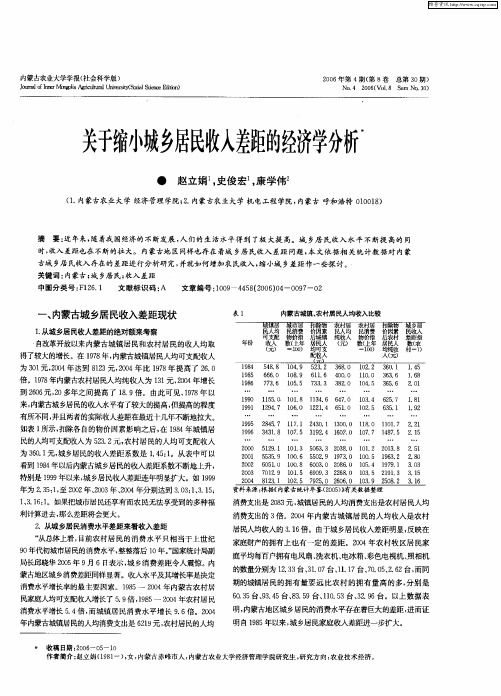 关于缩小城乡居民收入差距的经济学分析