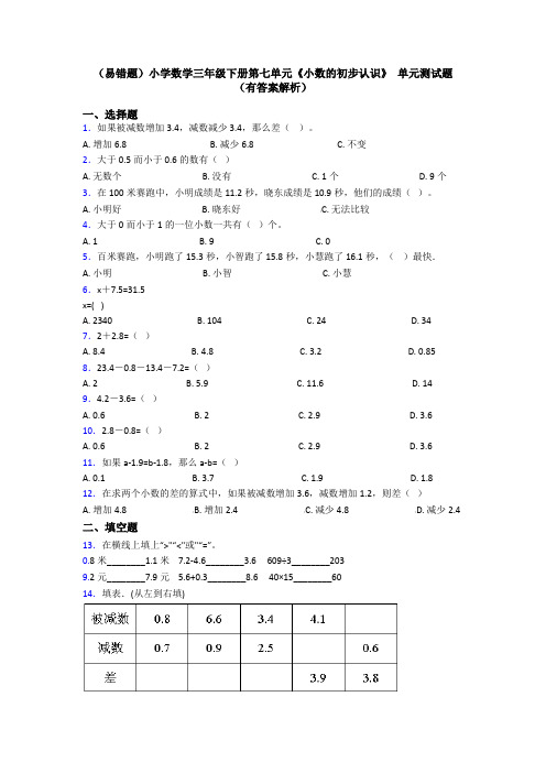 (易错题)小学数学三年级下册第七单元《小数的初步认识》 单元测试题(有答案解析)