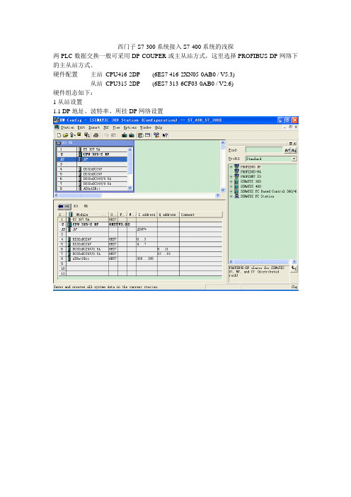 S7-400PLC与S7-300PLC主从站DP通讯的设置实例解读