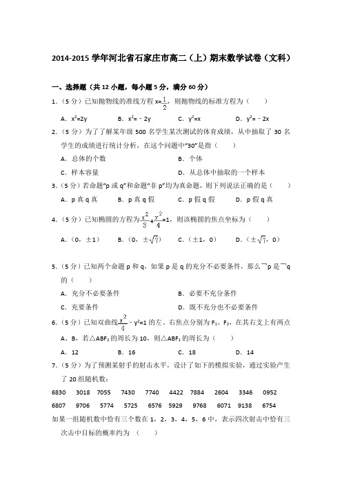 2014-2015年河北省石家庄市高二上学期期末数学试卷(文科)与解析