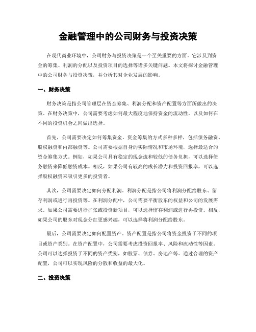 金融管理中的公司财务与投资决策